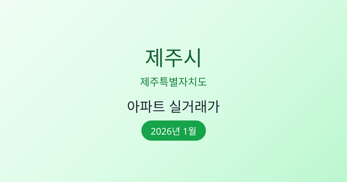 제주시 아파트 실거래가 2026년 1월